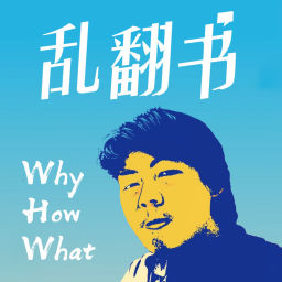 Podcast thumbnail for 乱翻书