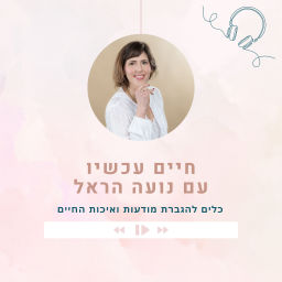 Podcast thumbnail for חיים עכשיו