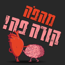 Podcast thumbnail for מָהפֹּה?! תוספת לחיים
