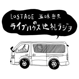 Podcast thumbnail for LOSTAGE五味岳久のライブハウス巡礼ラジヲ