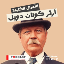 Podcast thumbnail for الأعمال الكاملة لـ آرثر كونان دويل