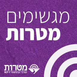 Podcast thumbnail for מגשימים מטרות