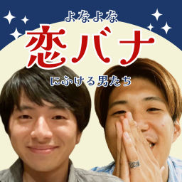 Podcast thumbnail for よなよな恋バナにふける男たち