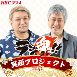 Podcast thumbnail for ラジ魂!!笑顔プロジェクト