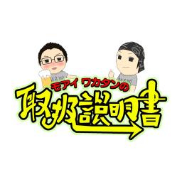 Podcast thumbnail for モアイワカタンの取扱説明書