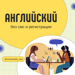 Podcast thumbnail for Английский без смс и регистрации