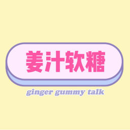 Podcast thumbnail for 姜汁软糖