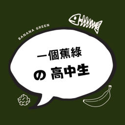 Podcast thumbnail for 一個蕉綠の高中生