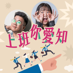 Podcast thumbnail for 講客廣播電臺 I 上班你愛知
