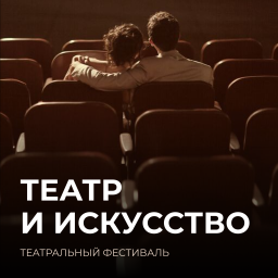 Podcast thumbnail for Золотые слова. Театр и искусство
