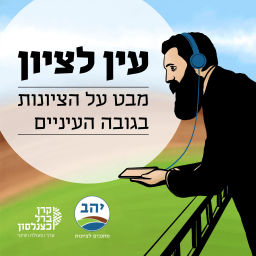 Podcast thumbnail for עין לציון