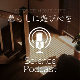 Podcast thumbnail for サイエンスホーム鹿児島の「暮らしに遊び心を」