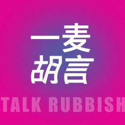 Podcast thumbnail for 一麦胡言
