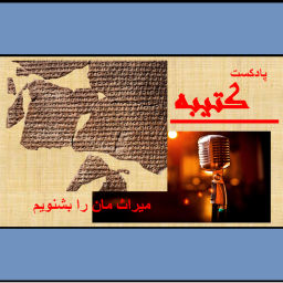 Podcast thumbnail for كتيبه