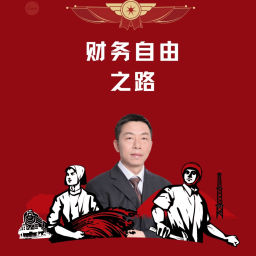 Podcast thumbnail for 家庭理财与财务自由