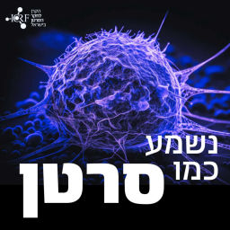 Podcast thumbnail for נשמע כמו סרטן