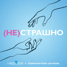Podcast thumbnail for (Не)страшно
