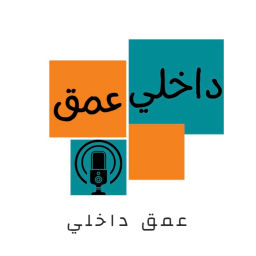 Podcast thumbnail for عمق داخلي