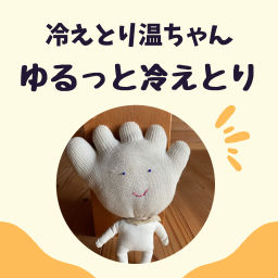 Podcast thumbnail for 冷えとり温ちゃんのゆるっと冷えとりラジオ