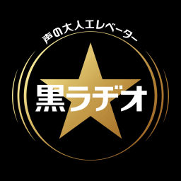Podcast thumbnail for 声の大人エレベーター「黒ラヂオ」