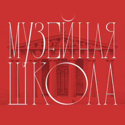 Podcast thumbnail for Музейная школа