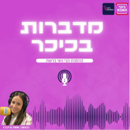 Podcast thumbnail for מדברות בכיכר