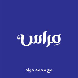 Podcast thumbnail for مِراس