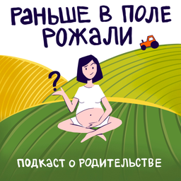 Podcast thumbnail for Раньше в поле рожали