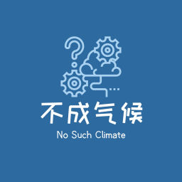 Podcast thumbnail for 不成气候No Such Climate