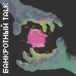 Podcast thumbnail for Банкротный Talk