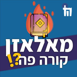 Podcast thumbnail for מאלאזן קורה פה?!