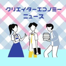 Podcast thumbnail for クリエイターエコノミーニュース