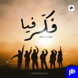 Podcast thumbnail for فكّر فيا