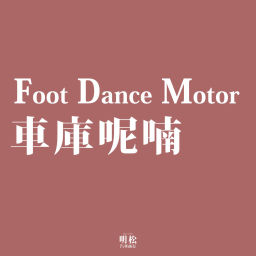 Podcast thumbnail for Foot Dance Motor的車庫呢喃