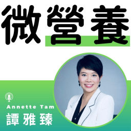 Podcast thumbnail for Annette Tam 微營養