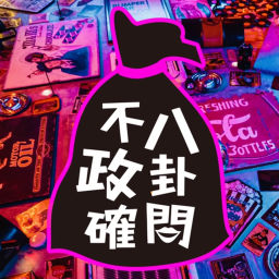 Podcast thumbnail for 不政確八卦間