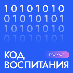 Podcast thumbnail for Код воспитания
