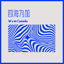 Podcast thumbnail for 四海为加 Life in Canada