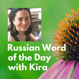Podcast thumbnail for Russian Word of the Day with Kira