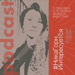 Podcast thumbnail for #НикаГорн_Интересуется