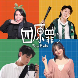 Podcast thumbnail for 四原罪 fourevil