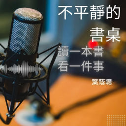 Podcast thumbnail for 不平靜的書桌