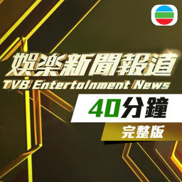 Podcast thumbnail for 娛樂新聞報道