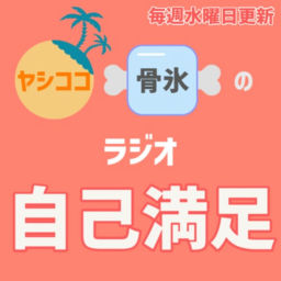 Podcast thumbnail for ヤシココ・骨氷の<ラジオ 自己満足>