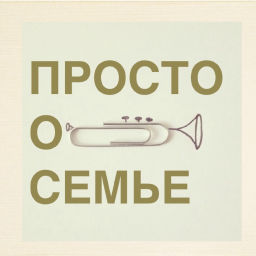Podcast thumbnail for Просто О СЕМЬЕ. Семейный психолог Ческидов Алексей