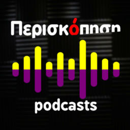 Podcast thumbnail for ΠΕΡΙΣΚΟΠΗΣΗ