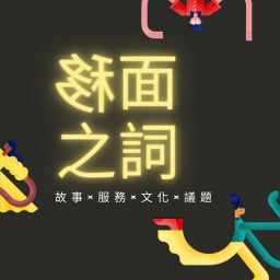 Podcast thumbnail for 移面之詞