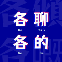 Podcast thumbnail for 各聊各的