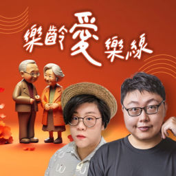 Podcast thumbnail for 講客廣播電臺 I 樂齡愛樂線