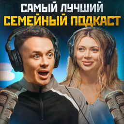 Podcast thumbnail for Самый Лучший Семейный Подкаст